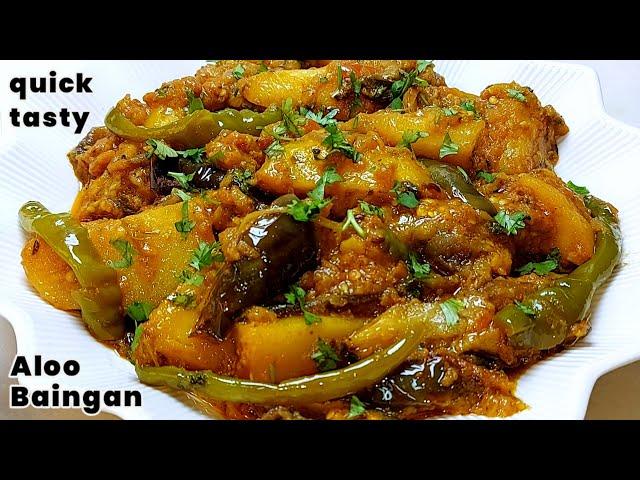 Mazedar Aloo Baingan ki Sabzi | आलू बैगन की चटपटी सब्जी | Potato Eggplant Curry | Aalo Baingan