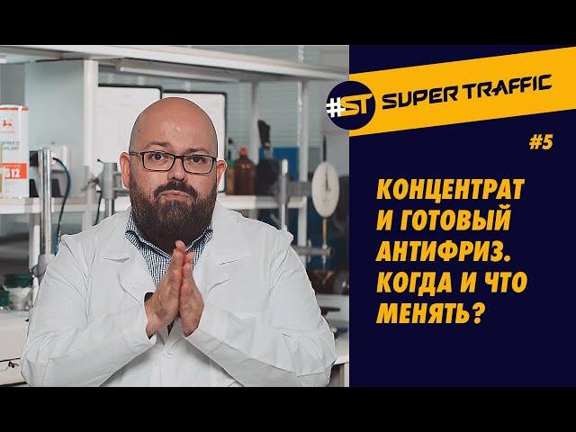 #5 КОНЦЕНТРАТ АНТИФРИЗА ИЛИ ГОТОВЫЙ АНТИФРИЗ? Регламент смешивания и замены. Как работает антифриз?