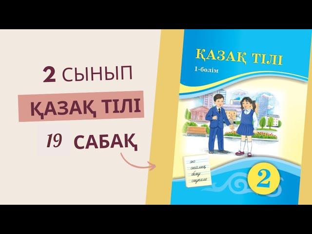 2 сынып. Қазақ тілі  19  сабақ