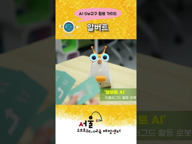 (교구활용_알버트) 알버트 AI와 함께하는 놀이시간 #shorts