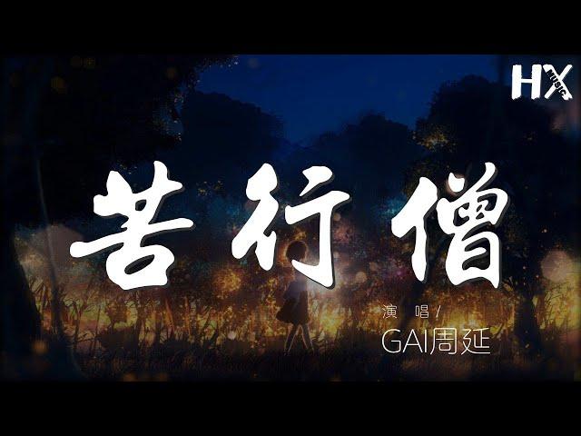 苦行僧 - GAI周延『我要從南走到北 我還要從白走到黑』【動態歌詞Lyrics】