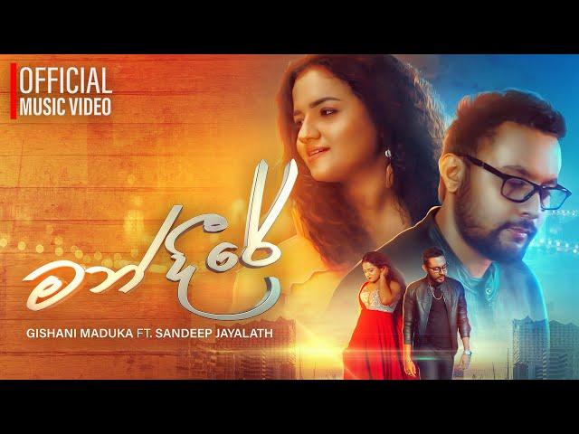 Mandire (මන්දීරේ) - Gishani Maduka & Sandeep Jayalath (Official Music Video)