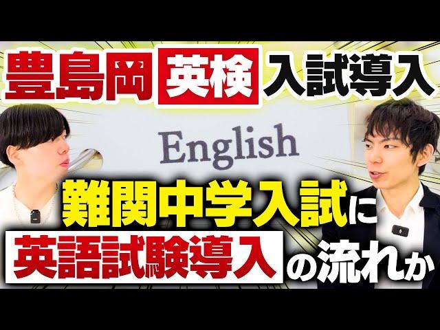 豊島岡英検入試導入！難関中学入試に英語試験導入の流れか