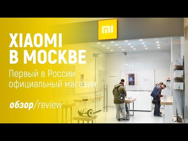 XIAOMI В МОСКВЕ - Первый в России  официальный магазин - Обзор