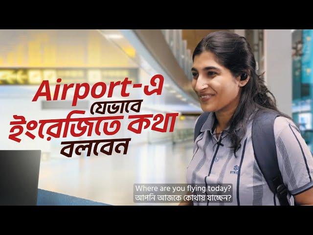 Airport-এ যেভাবে ইংরেজিতে কথা বলবেন | Roleplay Conversation | ঘরে বসে Spoken English