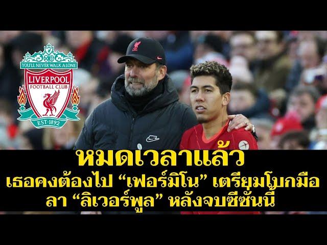 หมดเวลาแล้ว เธอคงต้องไป “เฟอร์มิโน” เตรียมโบกมือลา “ลิเวอร์พูล” หลังจบซีซั่นนี้