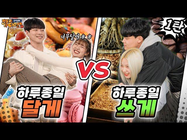 Ep4-1 하루종일 달게먹기 vs 쓰게먹기 ㅋㅋㅋ 커플대전 [맛도리시즌4]