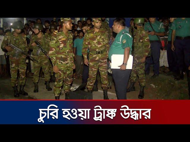 রংপুরে চুরি হওয়া ট্রাঙ্ক ‍উদ্ধার করেছে যৌথ বাহিনী | Rangpur | Police | Army | Brief Case | Jamuna TV