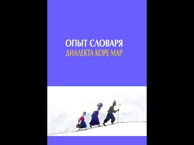 КОРЕЙСКИЙ ЯЗЫК КОРЕЙЦЕВ СНГ - КОРЁ МАР. Родная речь и символ идентичности. Герман КИМ #минилекцииИАИ