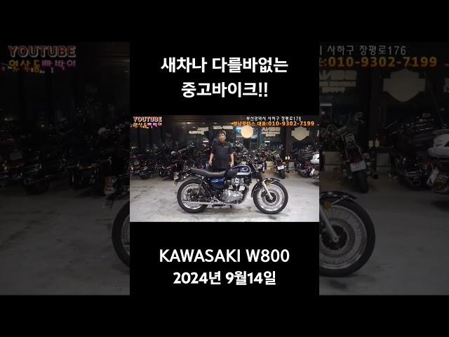 #중고오토바이 #가와사키w800 #클래식바이크 #영남모터스 #부산중고오토바이 #연산동빠박이