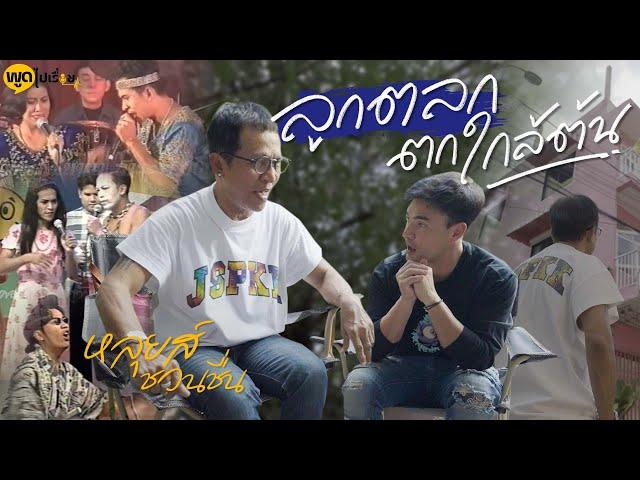 ลูกชายสายเลือดตลก ผู้ร่วมก่อตั้งคณะชวนชื่น | Boriboon Family