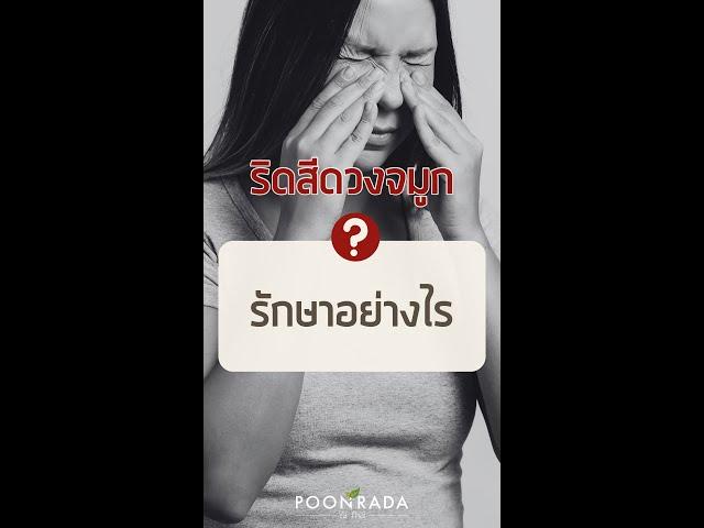 ริดสีดวงจมูก รักษาอย่างไร?