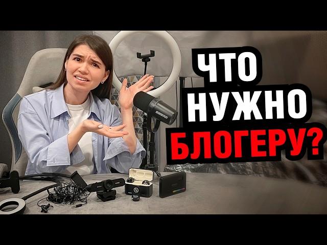 СТАРТОВЫЙ НАБОР БЛОГЕРА. Бюджетная техника для съемки видео