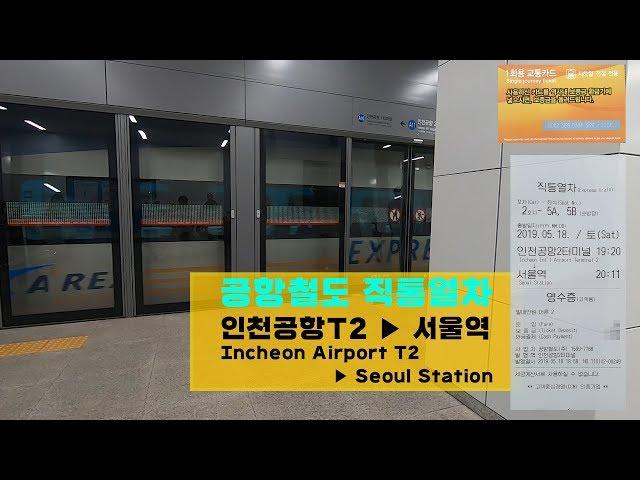 공항철도 직통열차 주행영상 (안내방송 진입음 포함) / Airport Line