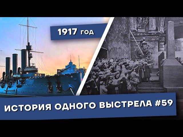 История одного выстрела #59 / Октябрь1917 года