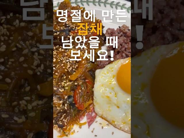 명절에 만든  잡채 남았을 때 보세요