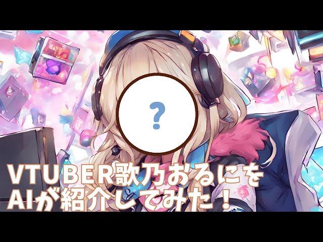 Vtuber歌乃おるにをAIが紹介してみるとこうなる