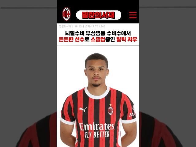 가비아와 함께 밀란의 철벽수비를 담당하는 말릭 챠우