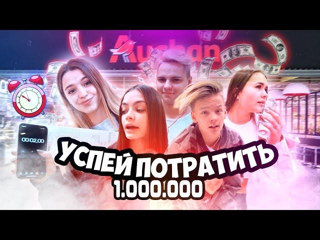 Успей ПОТРАТИТЬ МИЛЛИОН РУБЛЕЙ за 2 МИНУТЫ! ЧЕЛЛЕНДЖ [Hype house]