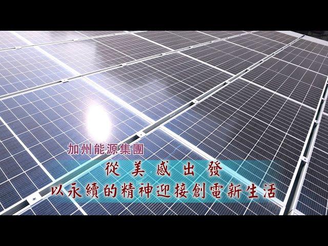 年代『點亮新臺灣』加州能源集團—從美感出發 以永續的精神迎接創電新生活