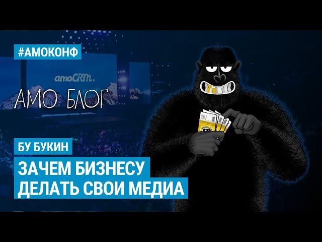 Бу Букин на АМОКОНФ - Зачем бизнесу делать свои медиа и как мемы очаровывают клиентов