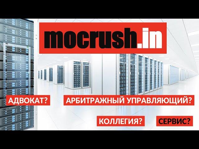 mocrush.in: адвокат или сервис