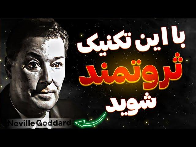 راز قدرتمندترین تکنیک تجسم که میتواند شما را به هر چیزی برساند | نویل گادارد