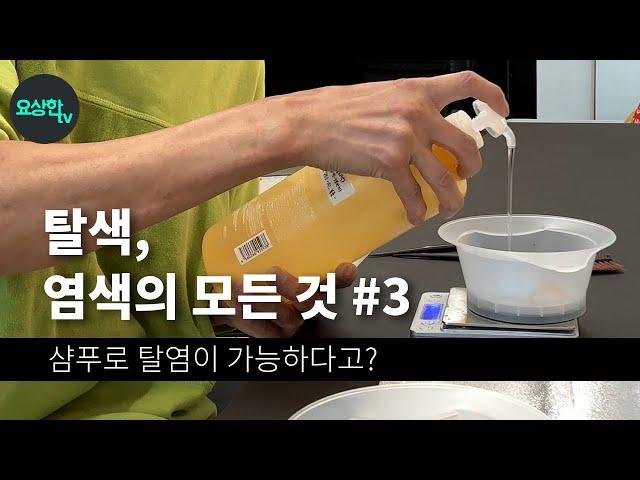 탈색,염색의 모든것 #3 (샴푸로 탈염하는 방법) _요상한TV