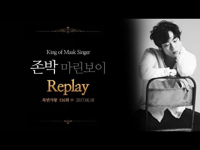 (가왕전진출!!) [복면가왕] 존박(마린보이) - Replay