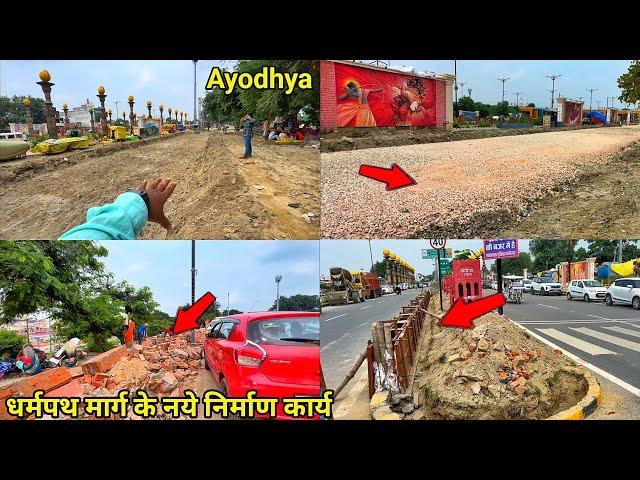 Ayodhya new development/ayodhya vlog/ayodhya dharmpath marg पर हो रहे नये निर्माण कार्य