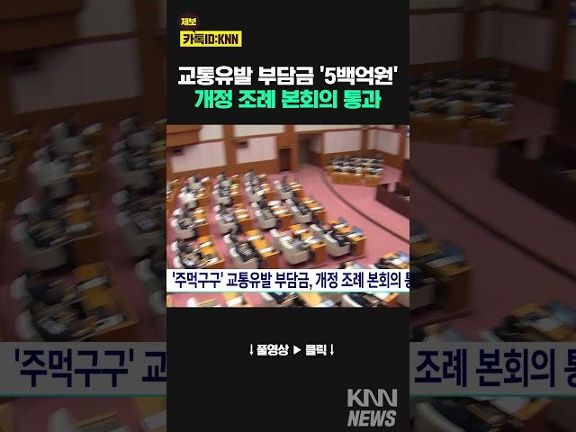 '주먹구구' 교통유발 부담금, 개정 조례 본회의 통과 / KNN