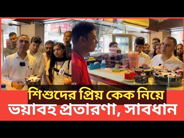 ভোক্তা অধিকারের কর্মকর্তার সঙ্গে চালাকি, ফেঁসে গেল কেক ব্যবসায়ী | Daily Issues | Vokta odhikar