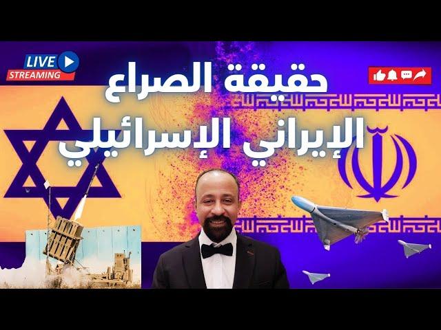 حقيقة الصراع الإيراني الإسرائيلي ماذا يحدث الآن ومستقبل الصراع - هشام المصري