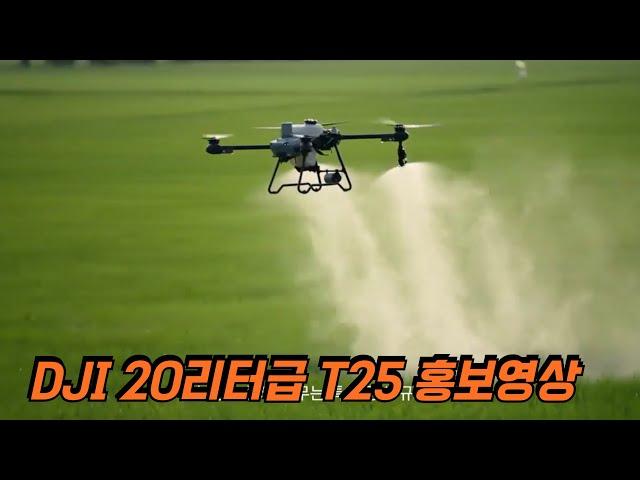 농업용드론 DJI T25 소개영상입니다. 2025년 20리터급 방제드론을 찾으신다면 참고하세요. #DJI #T25 #방제드론 #20리터급 #1인방제