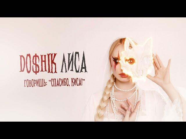 DOSHIK - Лиса (трек 2024)