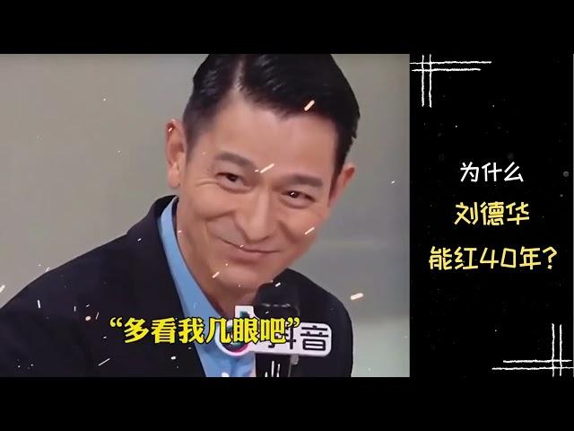 【励志正能量】周文强老师 | 为什么刘德华能红40年？