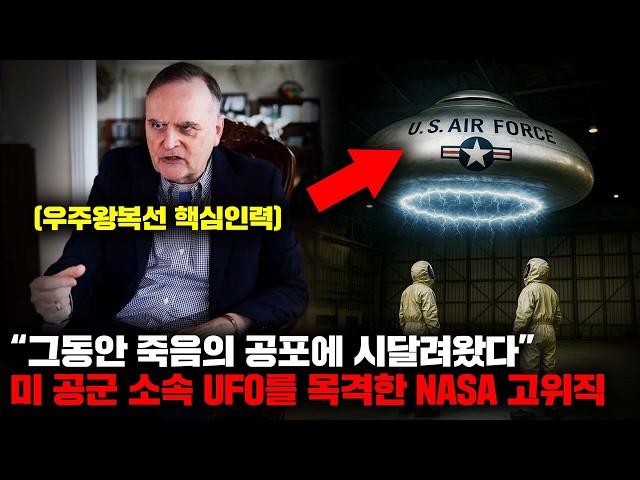 1992년부터 미국이 개발한 'UFO'가 하늘을 비행 중이었다는 전직 NASA 고위직의 충격적인 폭로 [미스터리]