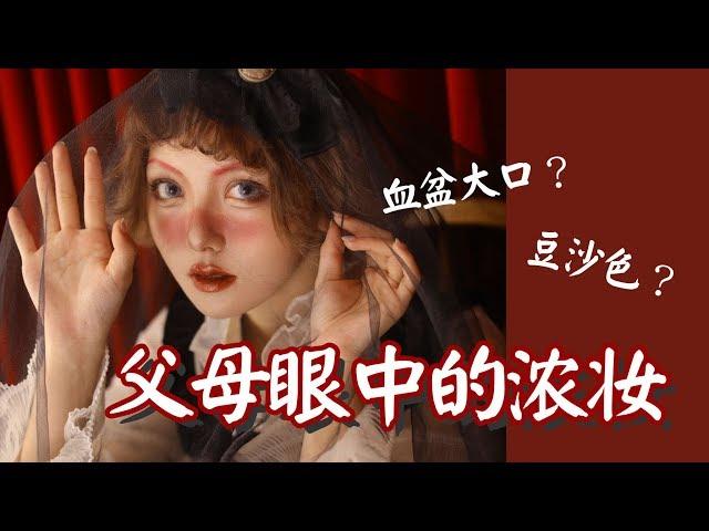 【认真少女_颜九】父母眼中的浓妆