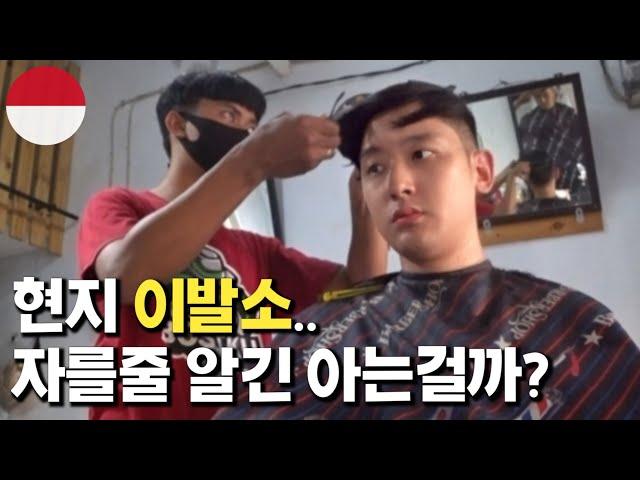 발리 1600원짜리 이발소에서 머리를 잘라보았습니다 s4e26