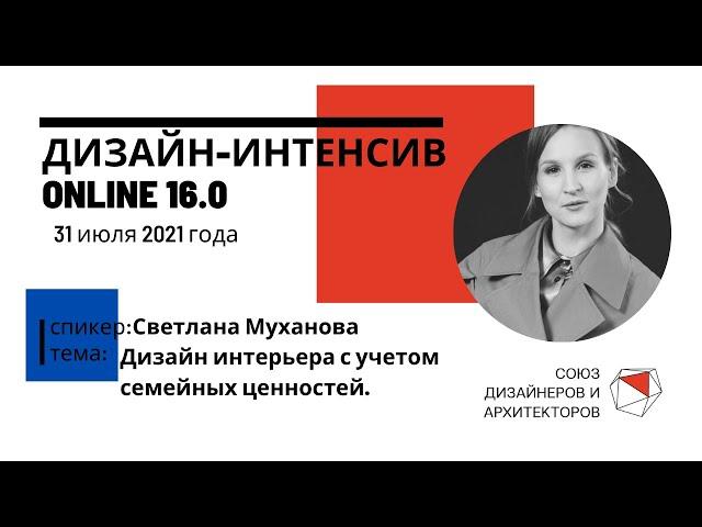 Светлана Муханова - Дизайн интерьера с учетом семейных ценностей.