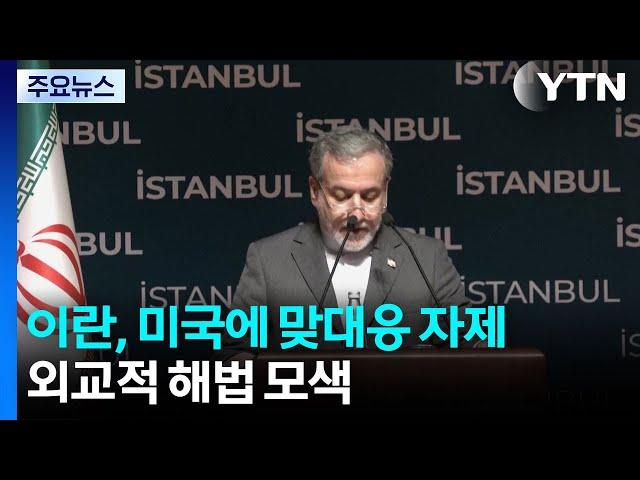 이란, 미국에 맞대응 자제...외교적 해법 모색 / YTN