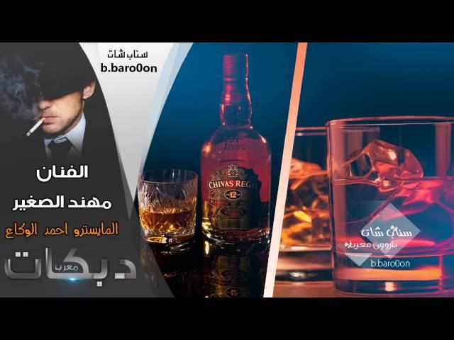 اشرب ازيد بكاسي اتعب ويثقل راسي - مهند الصغير 2016