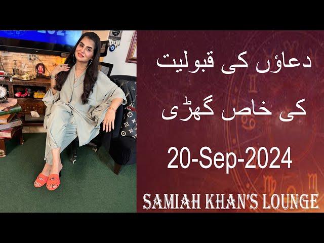 Dua Time | | دعاؤں کی قبولیت کا وقت | | Samiah Khan's Lounge | Prayer Time | 20 Sep 2024 |