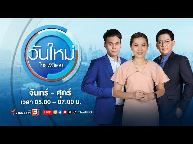 วันใหม่ไทยพีบีเอส | 11 ต.ค. 67