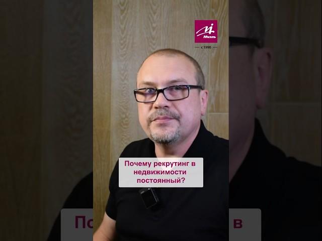 Почему рекрутинг в недвижимости постоянный? #МИЭЛЬ #недвижимость