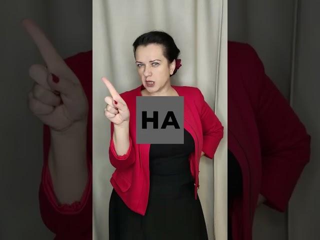 Ну ну ну. Чтение. | Фоноритмика. |#shorts