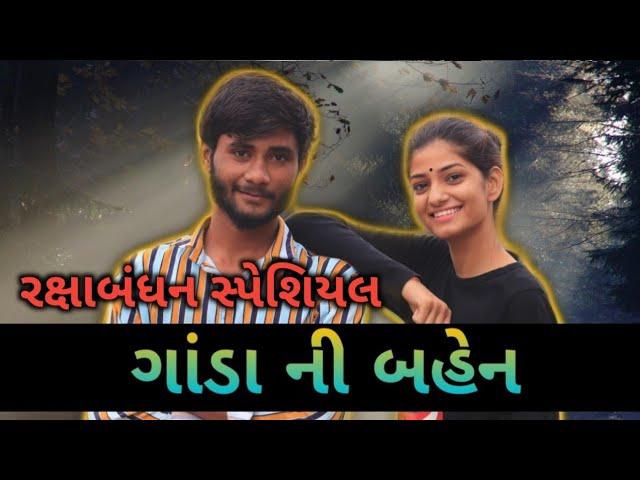 ભાઈ બહેન નો પ્રેમ || રક્ષાબંધન સ્પેશિયલ || Crazy Gando Ft. Kana Ni Radha