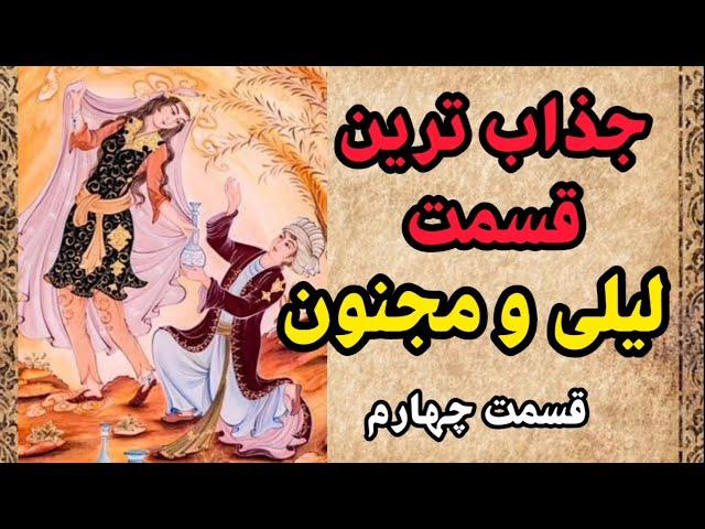 داستان کامل لیلی و مجنون : اثر عاشقانه ای از نظامی گنجوی - بهمراه اشعار اصلی