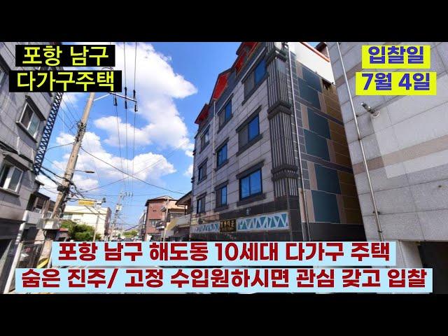 포항 남구 다가구 주택 /명도 부담없는 10세대 다가구 숨은진주 물건 /2021타경31287/포항 남구 해도동 92-36 /다가구 주택경매