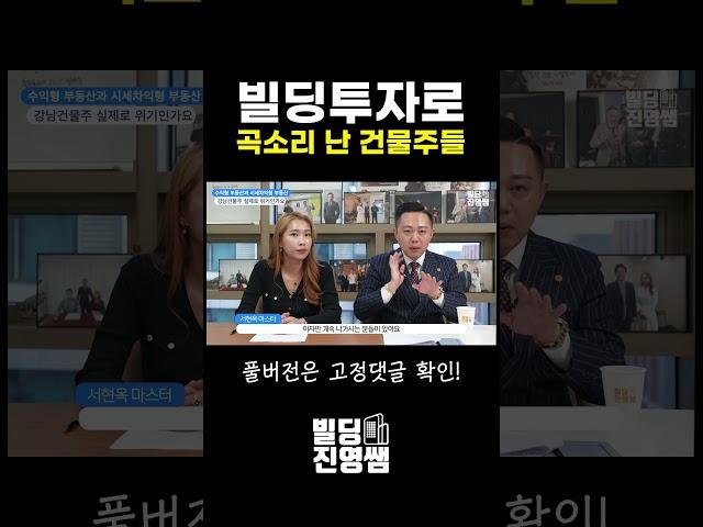 빌딩투자로 곡소리 난 건물주들